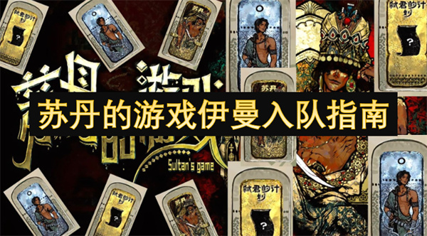 的游戏伊曼入队指南瓦力棋牌游戏苏丹(图2)
